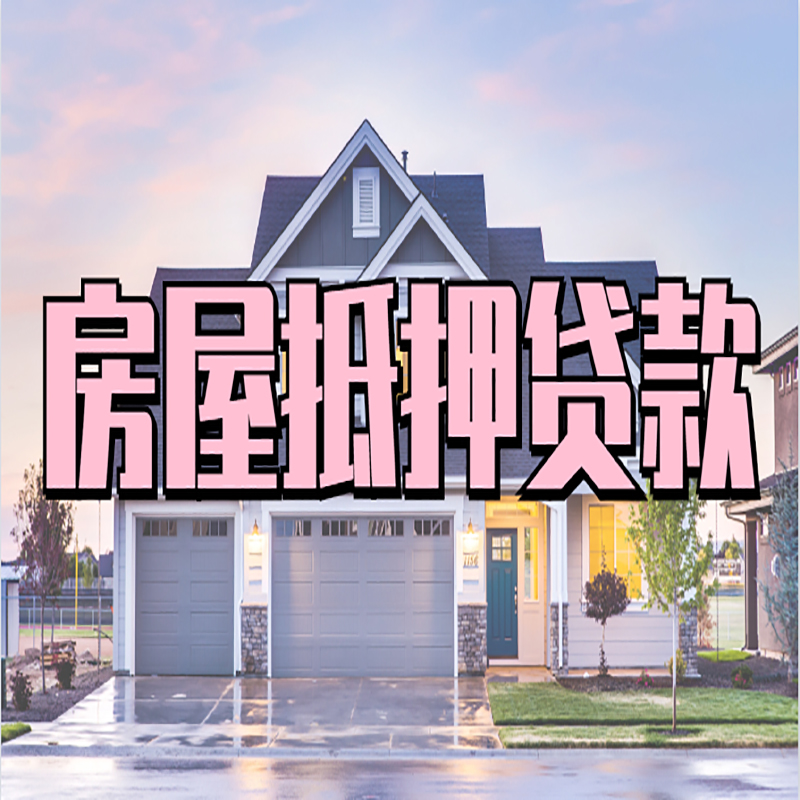 慈溪申请房产抵押贷款的条件及资料--重庆房产抵押贷款