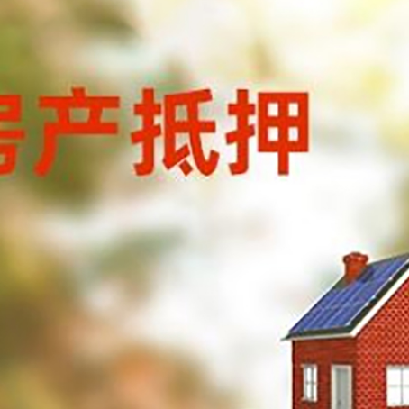 慈溪房子抵押贷款评估时间要多久?