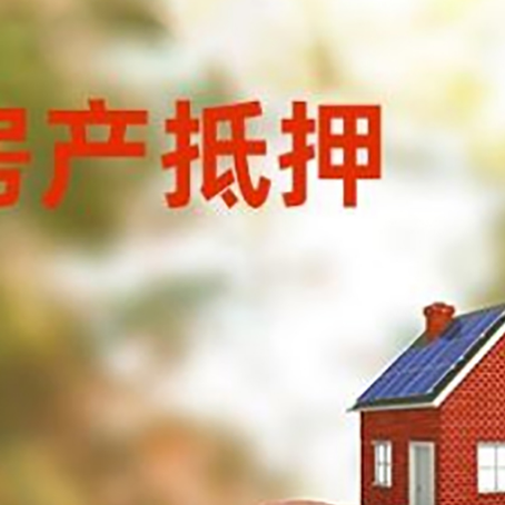 慈溪房屋抵押贷款的额度?