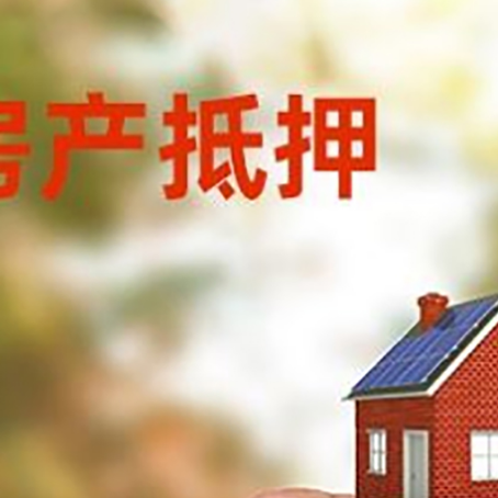 慈溪抵押贷款用什么抵押物?
