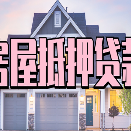 慈溪房产抵押贷款需要哪些条件呢?