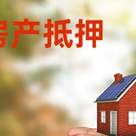 慈溪房子抵押贷款的期限能有几年?