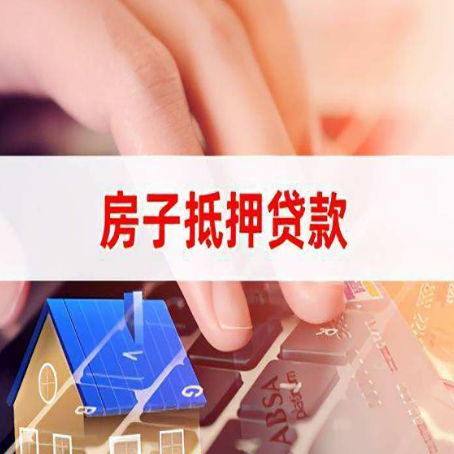 慈溪房子抵押贷款有哪些优缺点?